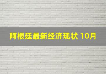 阿根廷最新经济现状 10月